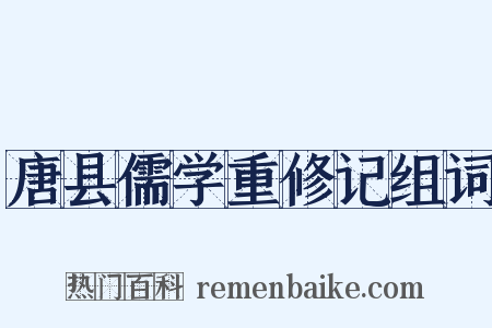 唐县儒学重修记组词是什么意思的图片